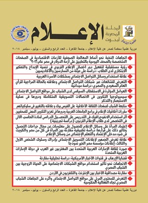 المجلة المصرية لبحوث الأعلام