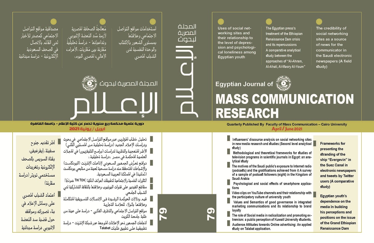 المجلة المصرية لبحوث الأعلام