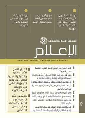 المجلة المصرية لبحوث الأعلام