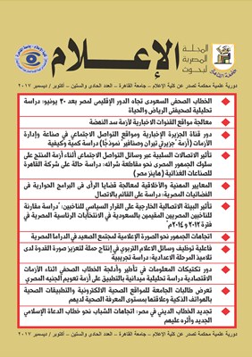 المجلة المصرية لبحوث الأعلام