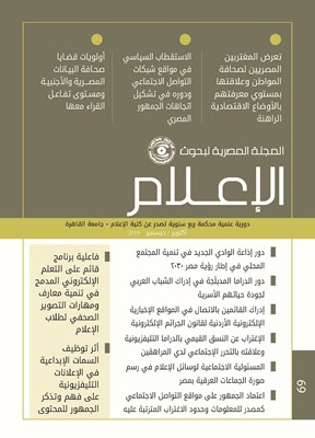 المجلة المصرية لبحوث الأعلام