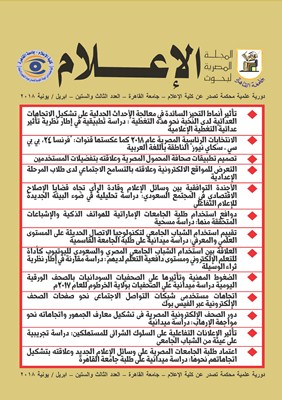 المجلة المصرية لبحوث الأعلام